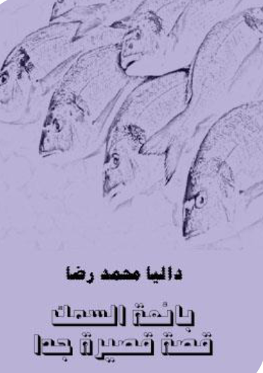 غلاف كتاب بائعة السمك بقلم داليا محمد رضا غلاف كتاب بائعة السمك بقلم داليا محمد رضا
